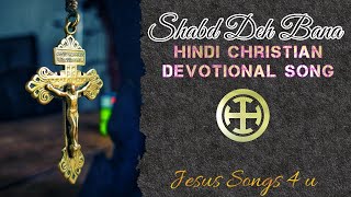 Shabd Deh Bana | शब्द देह बना | Hindi Christian Devotional Song