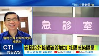 【整點精華】20210124 聽到桃園就害怕？ 部桃群聚風暴的「疫情壓力鍋」