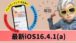 iOS16.4.1(a)アップデートする事でiPhoneの不具合発生する！？アップデートした方が良いの！？