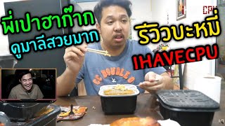 พี่เปาฮาก๊าก ดูมาลีสวยมาก รีวิวบะหมี่ IHAVECPU|Familie Story GTA