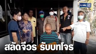 สลัดจีวร รับบทโจร ตระเวนลักทรัพย์ในระยอง | เจาะข่าวค่ำ | GMM25