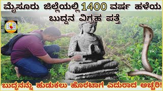 ಮೈಸೂರು ಜಿಲ್ಲೆಯಲ್ಲಿ 1400 ವರ್ಷ ಹಳೆಯ ಬುದ್ದನ ಪ್ರತಿಮೆ, ಅವಶೇಷಗಳು ಪತ್ತೆ ! Buddhist site! Mysuru ! Hura