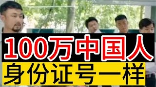 100万中国人，身份证号码一样？