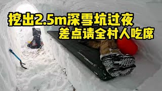 挖雪坑过夜，差点请全村人吃席，每一步都在意料之外！这样的庇护所你想不想去试试？