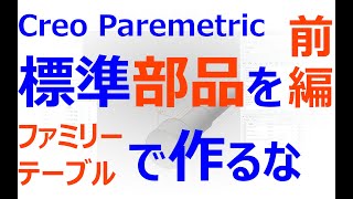 0004_23_標準部品のモデリング　前編（Creo Parametric）