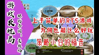 【游戏反坑局】STEAM游戏 环形帝国，“傻子乐”版《帝国时代》，年轻人的第一款RTS游戏