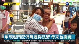 越南新住民得洗腎 65歲母來台捐腎| 華視新聞 20180823