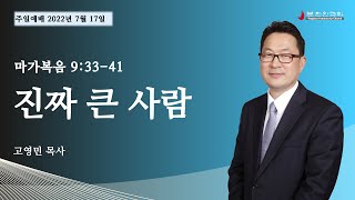 2022 0717 [주일설교] '진짜 큰 사람' (마가복음 9:33-41) 고영민 목사