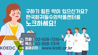 한국희귀·필수의약품센터를 노크하세요!