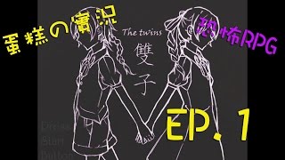 【蛋糕の實況】恐怖RPG『雙子』EP.1沒存檔悲劇!!