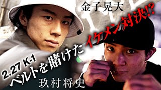 玖村将史・金子晃大 K-1王座をかけた再戦は実現するか！？｜2.27 午前11時45分~ K-1アベマで完全生中継！ #ABEMA #k1wgp