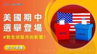 【忠10表達】美國期中選舉登場，對全球股市的影響?