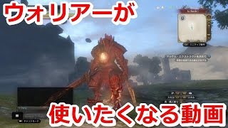 【DDON】ウォリアーが使いたくなる動画