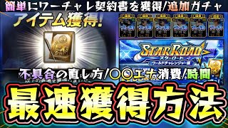 スターロード攻略(ワールドチャレンジャー編)＆不具合の直し方解説！システム変更されての簡単にSランク OB契約書(大谷翔平/二刀流)を獲得できる進め方！追加ガチャもやります【プロスピA】