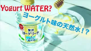 Yogurt Water?? 『サントリー 南アルプスの天然水＆ヨーグリーナ』を飲んでみた