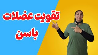 فرم دهی و تقویت باسن با تمرینات حرفه ای