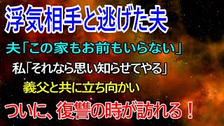 【スカッとする話】介護で疲れ果てた私を見捨てて浮気相手と逃げた夫→「もうお前にはうんざりだ！」と捨て台詞を残した夫に、私と義父が復讐を決意した結果