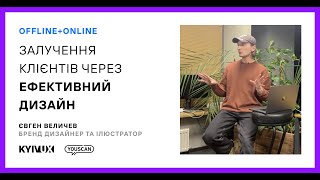 Meetup #34: Залучення клієнтів через ефективний дизайн, – Евген Величев