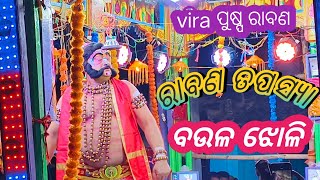 ରାବଣ ତପସ୍ୟା//raban tapasya//ବଉଳ ଝୋଳି Ramayan// ନିର୍ଦ୍ଦେଶକ: ଶ୍ରୀ ଗଜେନ୍ଦ୍ର ସ୍ବାଇଁ