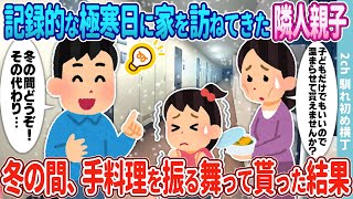 【2ch馴れ初め】記録的な極寒日に俺の部屋を訪ねてきた隣人のボロボロ母娘→冬の間、手料理を振る舞って貰った結果…【ゆっくり】