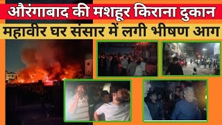 Mahavir Ghar Sansar Chelipura me Bhishan Aag #firebreakout #breakingnews #aurangabad