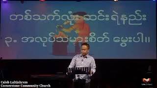 တစ်သက်လုံး ဆင်းရဲနည်း by Ps. Caleb Laltinhrem