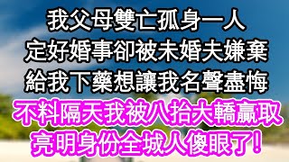 我父母雙亡孤身一人，定好婚事卻被未婚夫嫌棄，給我下藥想讓我名聲盡悔，不料隔天我被八抬大轎贏取，亮明身份全城人傻眼了！  #為人處世#生活經驗#情感故事#養老#退休