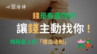 錢是有靈性的！揭秘富人的「傻瓜法則」，讓錢主動找你 !