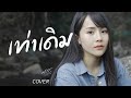 เท่าเดิม - มอส รัศมี [COVER VERSION]