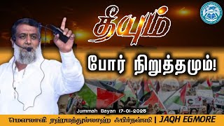 தீயும் போர் நிறுத்தமும்.! |ஷேக் ரஹ்மத்துல்லாஹ் ஃபிர்தவ்ஸி| JUMMAH BAYAN | JAQH EGMORE