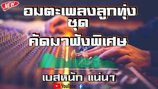 🔥อมตะลูกทุ่งเพลงเก่า ฟังตอนไหนก็เพราะ🔥เสียงใสเเจ๋วคมชัด #เบสแน่น #เบสแน่นๆ #เบสหนักๆ #เบสนุ่มๆ