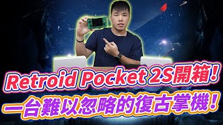 Retroid Pocket 2S 開箱！ 難以忽略的復古掌機 一次看懂天馬G+水杯整合包的優缺！