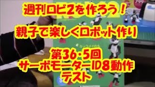 週刊ロビ2を作ろう 親子で楽しくロボット作り 第36・5回サーボモーターID8組み立て後の動作テスト