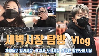 [쇼퍼요정VLOG]경상도 아재의 은밀한 새벽(영등포,강서,인천)|새벽시장|일상 브이로그|과일|수입과일|경매