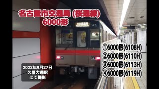 【名古屋市交通局】 ( 市営地下鉄 桜通線 ) 6000形 ( ・6108H ・6110H ・6113H ・6119H ) 久屋大通駅 発着集