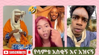 የዚህ ሳምንት አዝናኝ እና አስቂኝ የ tiktok video ስብስብ #tiktok #ethiopiancomedy #duet