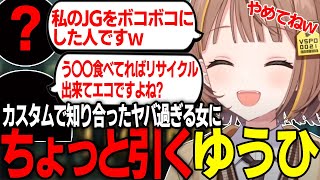 カスタムで知り合ったヤバ過ぎる女にちょっと引くゆうひ【千燈ゆうひ/藍坂しう】【League of Legends】【雑談】