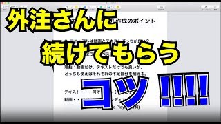 外注化マニュアル作成時のポイントー外注さんが辞めない為には？ー