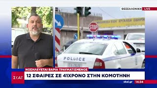 «Γάζωσαν» 41χρονο με 12 σφαίρες στην Κομοτηνή - Νοσηλεύεται βαριά τραυματισμένος