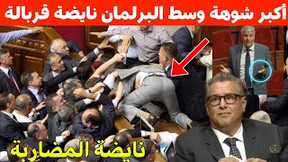 نايضة⁉️مدابزة وسبحان بالبرلمان🔥طرد وزير الفلاحة وأخنوش بسبب غلاء الأسعار وعيد الأضحى