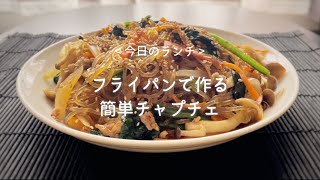 簡単にフライパン一つで作るチャプチェ/美味しい韓国料理レシピ/후라이팬 하나로 만드는 간단 잡채