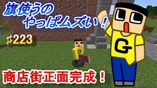 〔マインクラフト♯223〕ぐっちのサバイバル生活　商店街建築②正面完成！旗上手く使えるか！？