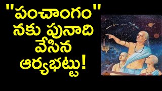 aryabhatta biography in telugu | anicient indian scientists life story | News6G