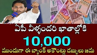 ఏపీ రేపు వీళ్ళందరి ఖాతాల్లోకి 10000 జమ చేస్తున్న సీఎం జగన్|ap CM JAGAN