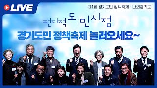 [LIVE] 전지적 도민시점 '경기도민 정책축제' 놀러오세요~