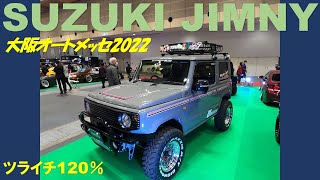 【スズキ ジムニー】大阪オートメッセ2022【SUZUKI JIMNY】OSAKA AUTO MESSE 2022