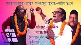 সম্পুন নতুন পালা গান,,ফকির আবুল সরকার+আরিফ দেওয়ান