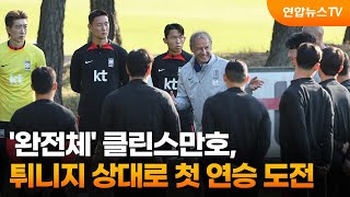 '완전체' 클린스만호, 튀니지 상대로 첫 연승 도전 / 연합뉴스TV (YonhapnewsTV)