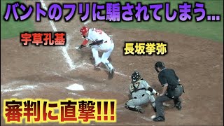 宇草孔基のバントのフリに騙せれてしまう長坂挙弥・・・