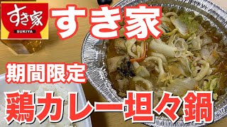 【すき家】期間限定「鶏カレー坦々鍋定食」を食べる！【テイクアウト】【飯テロ】【家鍋】【晩ごはん】